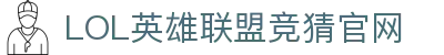 LOL英雄联盟竞猜 - LPL·S15总决赛官方授权网站